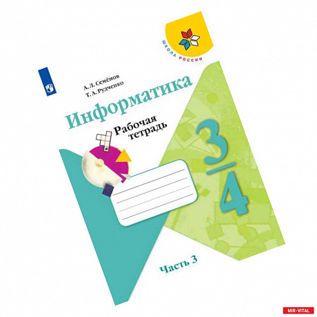 Фото Информатика. 3-4 классы. Рабочая тетрадь. В 3-х частях. Часть 3. ФГОС