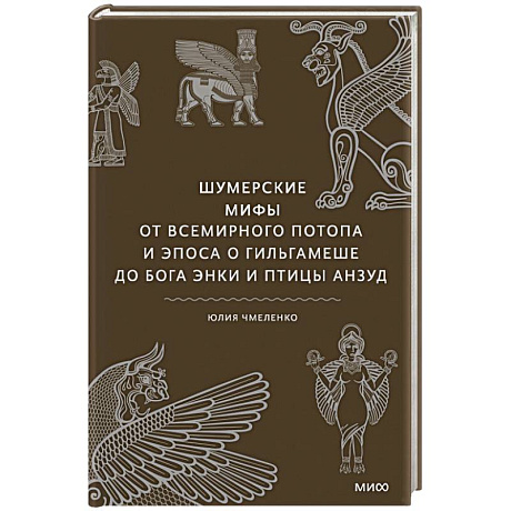 Фото Шумерские мифы. От Всемирного потопа и эпоса о Гильгамеше до бога Энки и птицы Анзуд