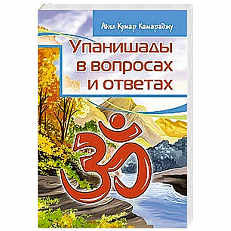 Фото Упанишады в вопросах и ответах