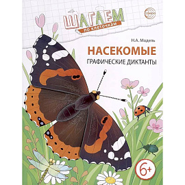 Насекомые. Графические диктанты детям 6-7 лет. ФГОС