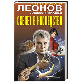 Скелет в наследство