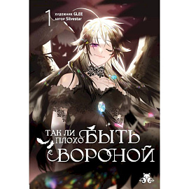 Так ли плохо быть вороной. Том 1 (Так ли плохо быть вороной #1)