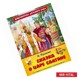 Сказка о царе Салтане