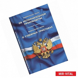 Федеральный Закон 'Об исполнительном производстве'. Федеральный Закон 'О судебных приставах'