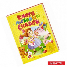 Книга любимых сказок