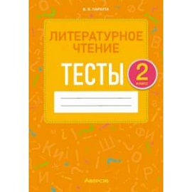 Литературное чтение. 2 класс. Тесты