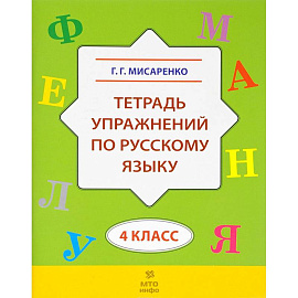 Русский язык. 4 класс. Тетрадь упражнений