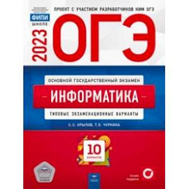 ОГЭ 2023 Информатика и ИКТ. Типовые экзаменационные варианты. 10 вариантов