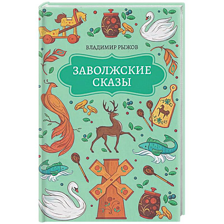 Фото Заволжские сказы