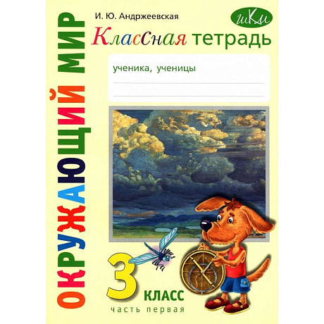 Фото Окружающий мир. 3 класс. Классная тетрадь. Часть 1