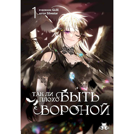 Фото Так ли плохо быть вороной. Том 1 (Так ли плохо быть вороной #1)