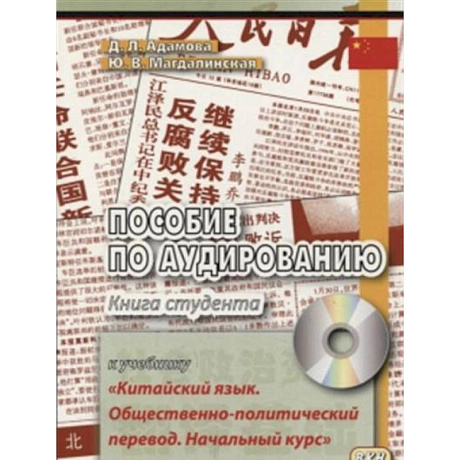 Фото Пособие по аудированию к учебнику 'Китайский язык. Общественно-политический перевод. Начальный курс'