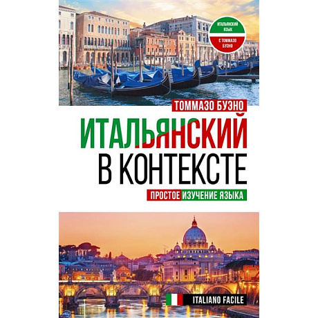 Фото Итальянский в контексте. Простое изучение языка. Italiano facile