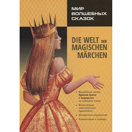 Фото Мир волшебных сказок / Die welt der magischen marchen