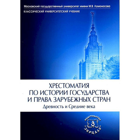 Фото Хрестоматия по истории государства и права зарубежных стран. Древность и Средние века