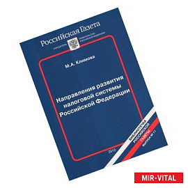 Направления развития налоговой системы Российской Федерации