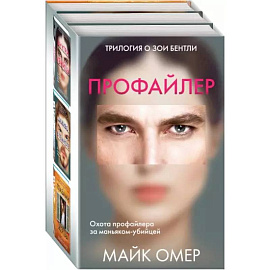 Профайлер. Комплект из 3 книг