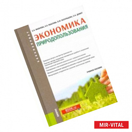 Экономика природопользования. Учебное пособие