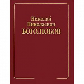 Н. Н. Боголюбов. Собрание научных трудов в 12 томах. Математика и нелинейная механика. Том 2. Нелинейная механика. 1932-1940