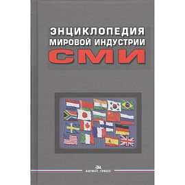 Энциклопедия мировой индустрии СМИ. Учебное пособие для вузов