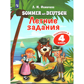 Немецкий язык. Летние задания. Переходим в 4кл