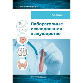 Лабораторные исследования в акушерстве: руководство