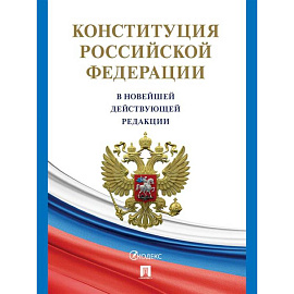 Конституция РФ (с гимном России) В новейшей действующей редакции