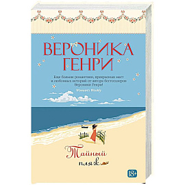 Тайный пляж