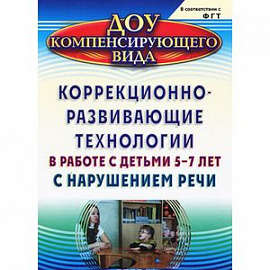 Коррекционно-развивающие технологии в работе с детьми 5-7 лет с нарушением речи