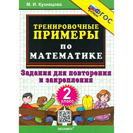 Математика. 2 класс. Тренировочные примеры. Задания для повторения и закрепления
