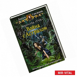 Агентство «ТЧК» 2. Война с Астралом