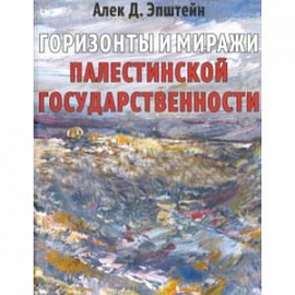 Горизонты и миражи палестинской государственности