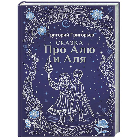 Фото Сказка про Алю и Аля