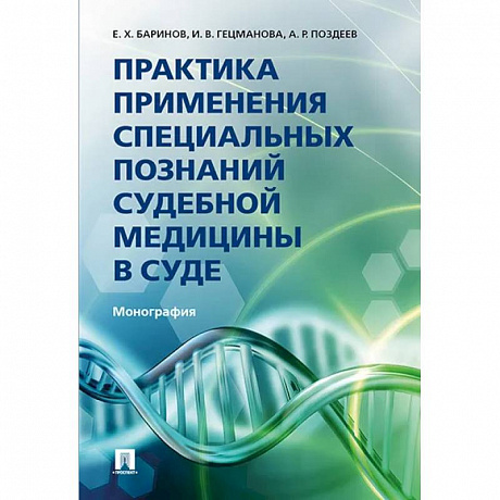 Фото Практика применения специальных познаний судебной медицины в суде