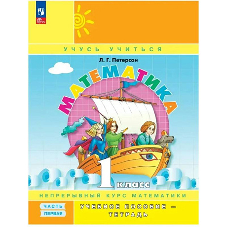 Фото Математика 1 класс. Учебное пособие-тетрадь. Часть 1