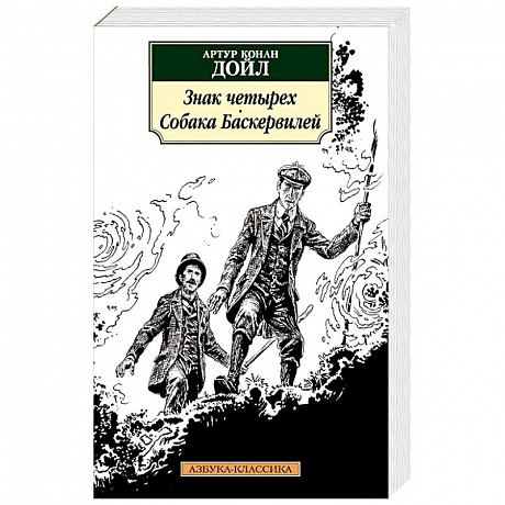 Фото Знак четырех. Собака Баскервилей