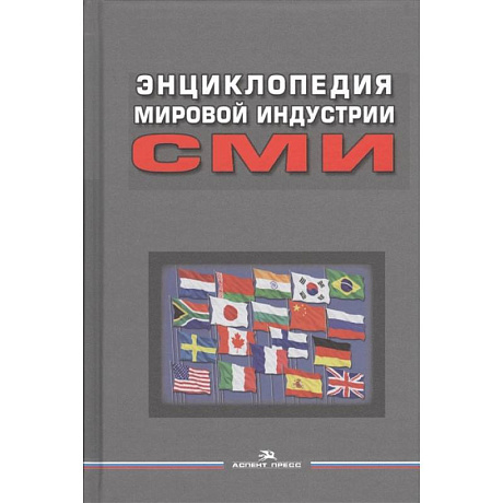 Фото Энциклопедия мировой индустрии СМИ. Учебное пособие для вузов