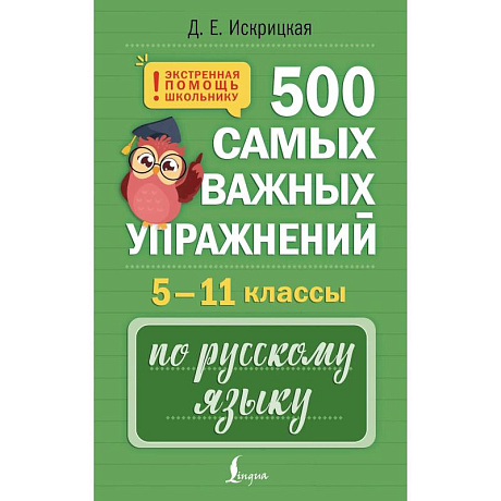 Фото 500 самых важных упражнений по русскому языку. 5–11 классы