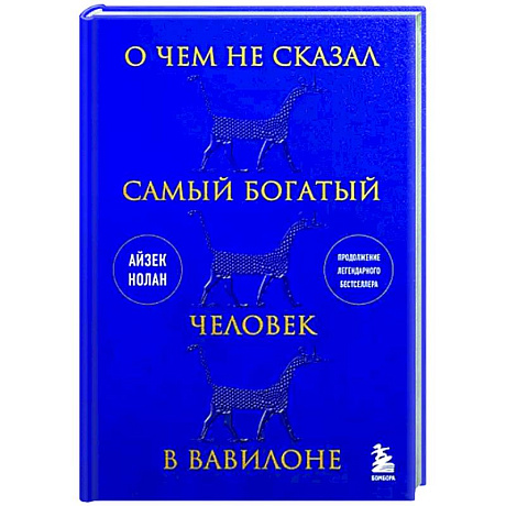Фото О чем не сказал самый богатый человек в Вавилоне