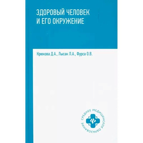 Фото Здоровый человек и его окружение. Учебное пособие