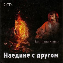 CD Анатолий Кашка: 'Наедине с другом' 2 CD