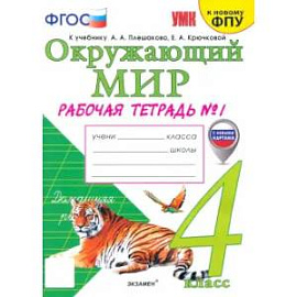 Окружающий мир. 4 класс. Рабочая тетрадь к учебнику А.А. Плешакова. Часть 1. ФГОС