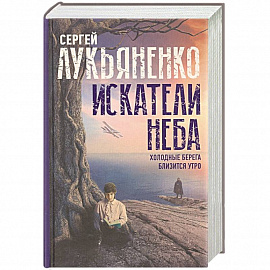 Искатели неба: Холодные берега. Близится утро.