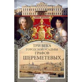 Три века городской усадьбы графов Шереметевых