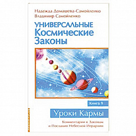 Универсальные космические законы Книга 9. Комментарии к Законам и Послания Небесной Иерархии