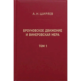 Броуновское движение и винеровская мера. Теория, применения, аналитические методы. В 2 т. Т.1