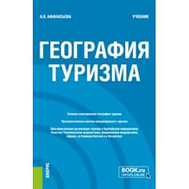 География туризма. Учебник