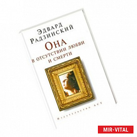 Она в отсутствии любви и смерти
