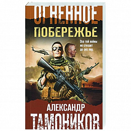 Огненное побережье