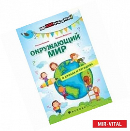 Окружающий мир в стихах и загадках
